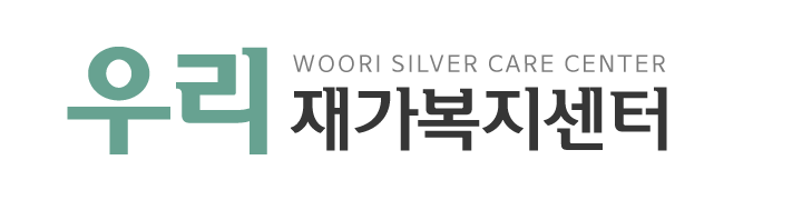 우리재가복지센터_로고