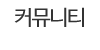 커뮤니티