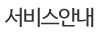 서비스안내