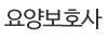 요양보호사