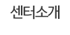 센터소개