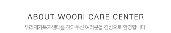 우리재가복지센터_메인문구_내용