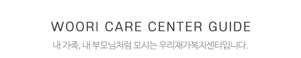 우리재가복지센터_중간제목_제목