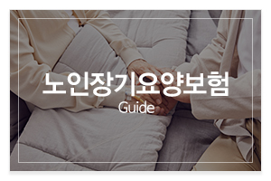 우리재가복지센터_메인중간_노인장기요양보험