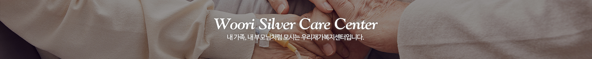 우리재가복지센터_이미지pc